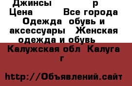 Джинсы “Cavalli“, р.48 › Цена ­ 600 - Все города Одежда, обувь и аксессуары » Женская одежда и обувь   . Калужская обл.,Калуга г.